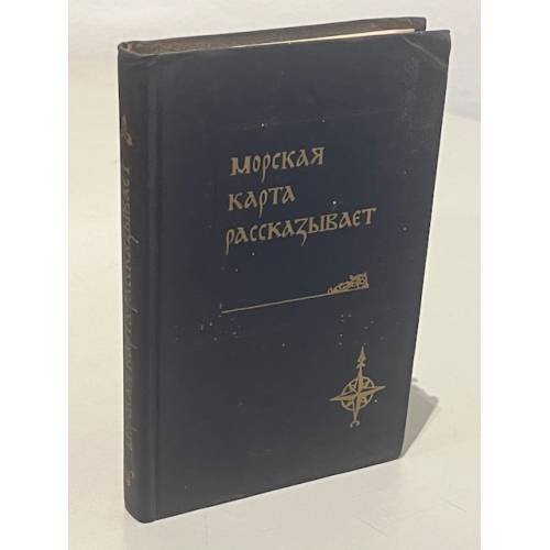Обложка книги «Морская карта рассказывает» — Масленников Борис Георгиевич