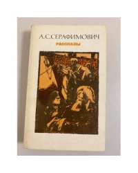 А. С. Серафимович. Рассказы