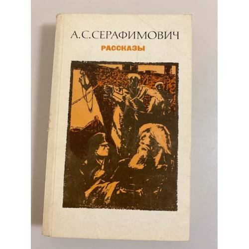Обложка книги «А. С. Серафимович. Рассказы» — Серафимович Александр Серафимович