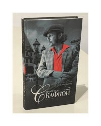 Прогулки с Кафкой