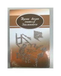 Тропа жизни учителя Знаменского