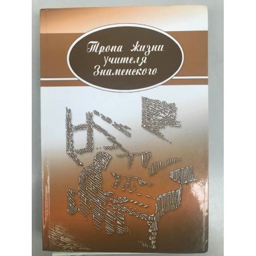 Тропа жизни учителя Знаменского