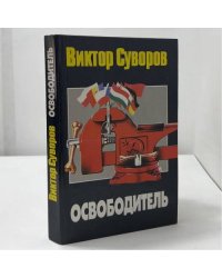 Освободитель