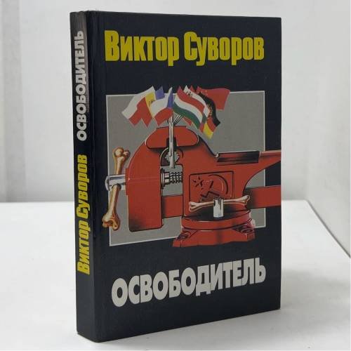 Обложка книги «Освободитель» — Виктор Суворов, ISBN 9785237035575