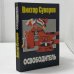 Обложка книги «Освободитель» — Виктор Суворов, ISBN 9785237035575
