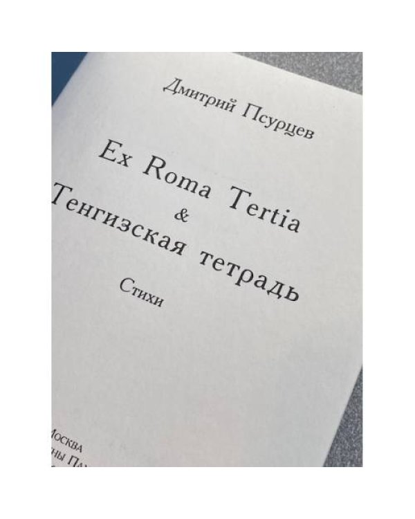 Ex Roma Tertia & Тенгизская тетрадь