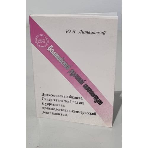 Обложка книги «Праксеология в бизнесе» — Ю.Л. Литвинский