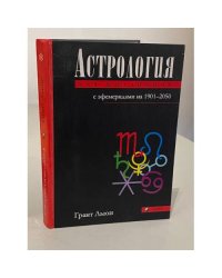 Астрология для миллионов с эфемеридами на 1901-2050