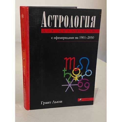 Астрология для миллионов с эфемеридами на 1901-2050