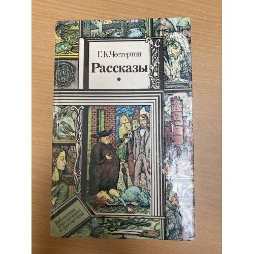 Г. К. Честертон. Рассказы
