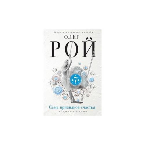 Обложка книги «Семь признаков счастья» — Олег Рой, ISBN 9785699906680