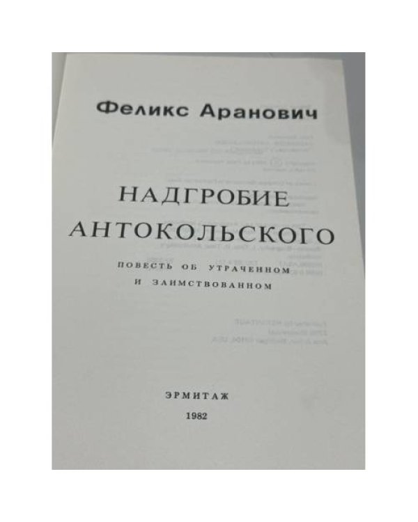 Дополнительное изображение книги «Надгробие Антокольского»