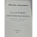 Дополнительное изображение книги «Надгробие Антокольского»