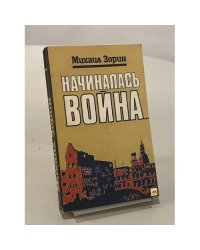 Начиналась война...