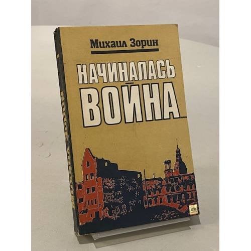 Обложка книги «Начиналась война...» — Михаил Зорин
