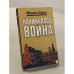 Обложка книги «Начиналась война...» — Михаил Зорин