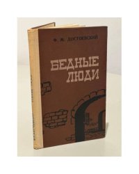 Бедные люди
