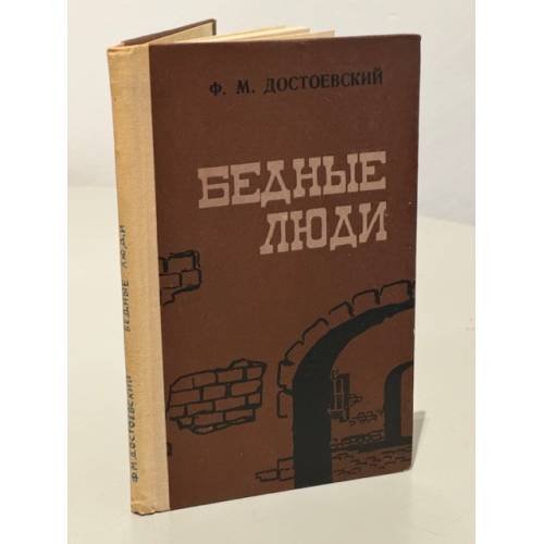 Бедные люди