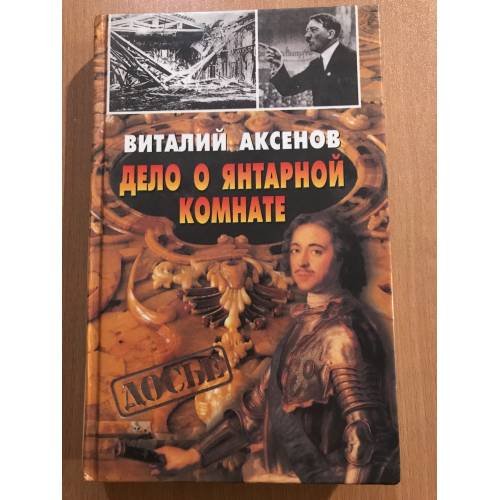 Обложка книги «Дело о янтарной комнате» — Виталий Аксенов, ISBN 5765404987