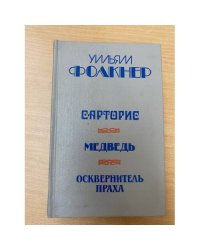 Сарторис. Медведь. Осквернитель праха