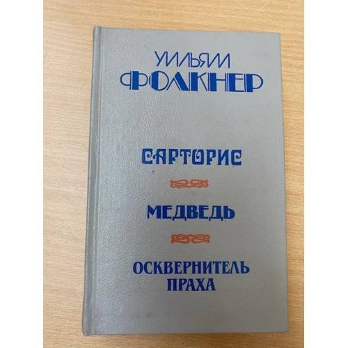 Сарторис. Медведь. Осквернитель праха