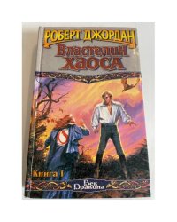 Властелин Хаоса. Книга I