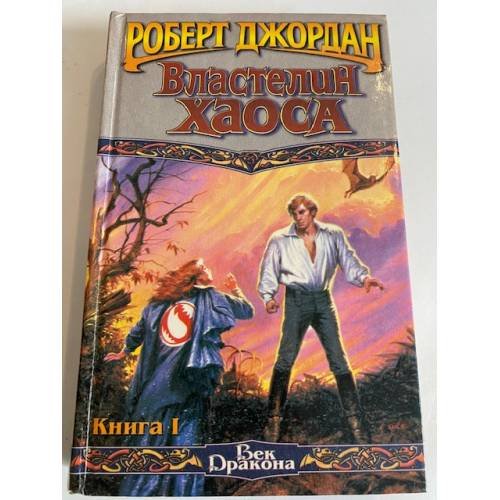 Властелин Хаоса. Книга I