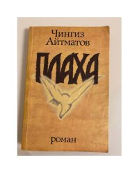 Плаха