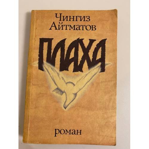 Плаха