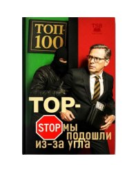 Топ-стоп. Мы подошли из-за угла