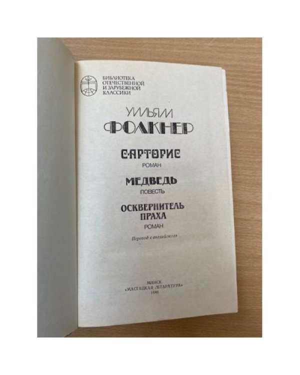 Сарторис. Медведь. Осквернитель праха