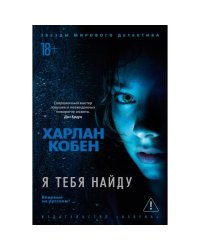 Я тебя найду роман