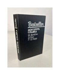 Bestseller. Моя плоть сладка