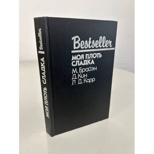 Обложка книги «Bestseller. Моя плоть сладка» — Карр Джон Диксон, Брайэн М., ISBN 5860920555
