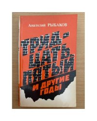 Тридцать пятый и другие годы