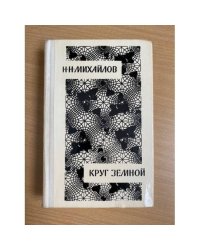 Круг земной