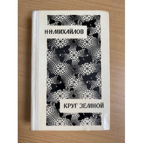 Круг земной