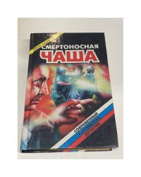 Смертоносная чаша