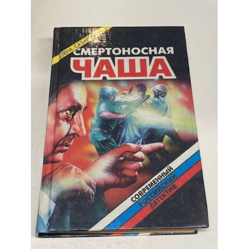 Смертоносная чаша