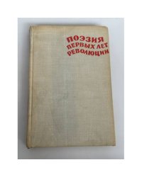 Поэзия первых лет революции. 1917–1920