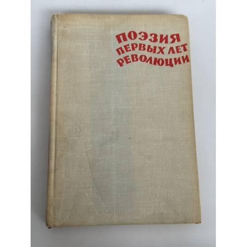 Обложка книги «Поэзия первых лет революции. 1917–1920» — А. Меньшутин, А. Синявский
