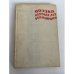Обложка книги «Поэзия первых лет революции. 1917–1920» — А. Меньшутин, А. Синявский