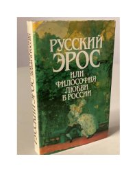 Русский Эрос, или Философия любви в России