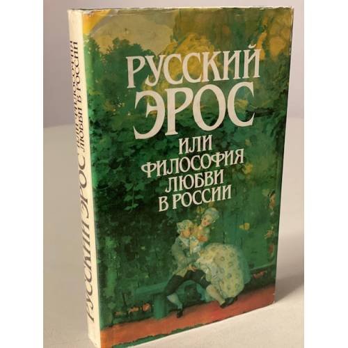 Русский Эрос, или Философия любви в России