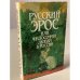 Русский Эрос, или Философия любви в России