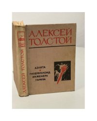 Аэлита. Гиперболоид инженера Гарина
