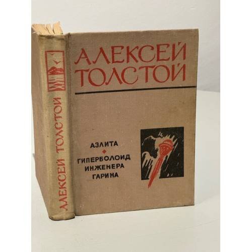 Обложка книги «Аэлита. Гиперболоид инженера Гарина» — Толстой Алексей Николаевич