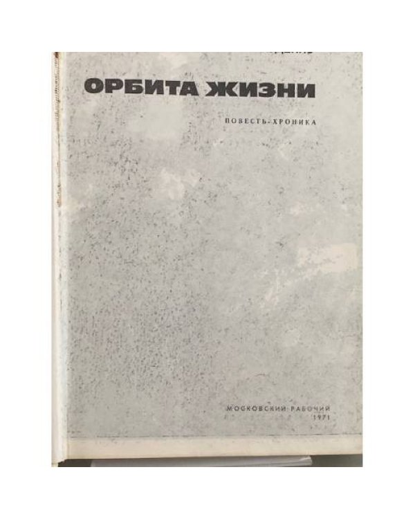 Орбита жизни