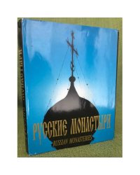 Русские монастыри / Russian Monasteries