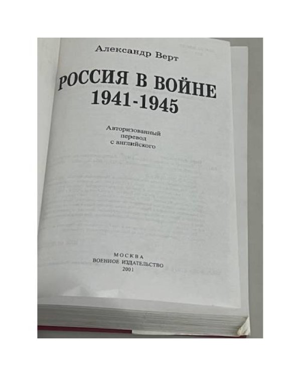 Россия в войне 1941-1945